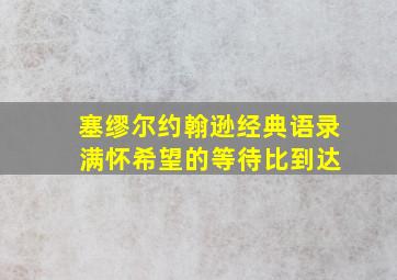 塞缪尔约翰逊经典语录 满怀希望的等待比到达